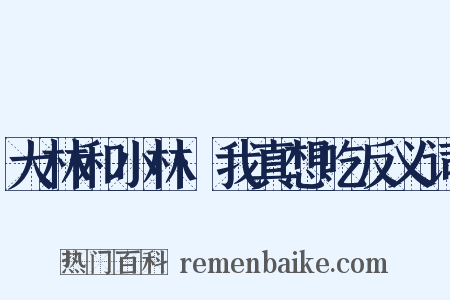 大林和小林·我真想吃反义词是什么意思的图片